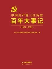 中国共产党三江历史百年大事记（1921—2021）