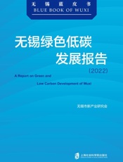 无锡绿色低碳发展报告.2022