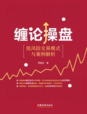 缠论操盘：低风险交易模式与案例解析