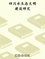 四川水生态文明建设研究