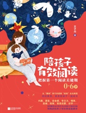 陪孩子有效阅读