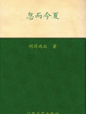 忽而今夏