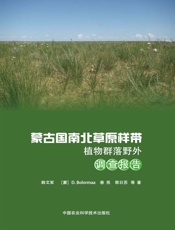 蒙古国南北草原样带植物群落野外调查报告