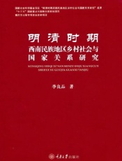 明清时期西南民族地区乡村社会与国家关系研究