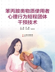 苯丙胺类物质使用者心理行为短程团体干预技术