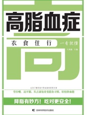 高脂血症衣食住行一看就懂