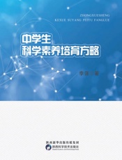 中学生科学素养培育方略