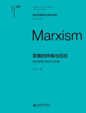 发展的呼唤与回应：哲学视野中的社会发展