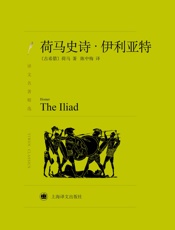 荷马史诗：伊利亚特