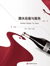 酒水品鉴与服务