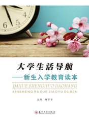 大学生活导航：新生入学教育读本