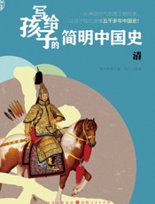 写给孩子的简明中国史——清