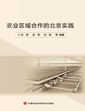 农业区域合作的北京实践