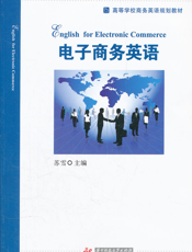 电子商务英语