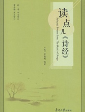 读点儿《诗经》