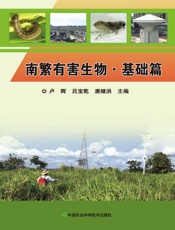南繁有害生物（基础篇）