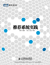 推荐系统实践