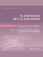 生态移民地区留守儿童权利保障
