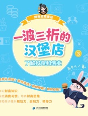 财商启蒙童话.③,一波三折的汉堡店