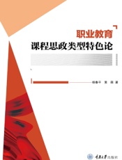 职业教育课程思政类型特色论