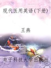 现代医用英语(下册)