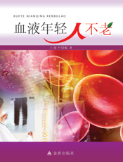 血液年轻人不老