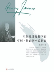 空间批评视野下的亨利·詹姆斯小说研究