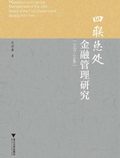 四联总处金融管理研究（1937～1948）