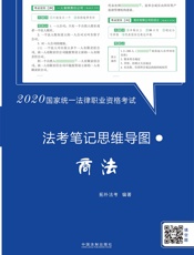 2020国家统一法律职业资格考试·法考笔记思维导图：商法