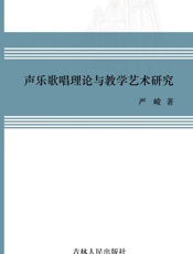声乐歌唱理论与教学艺术研究