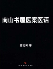 南山书屋医案医话