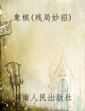 象棋（残局妙招）