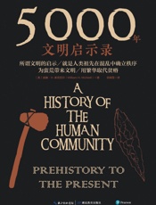 5000年文明启示录 - [美] 威廉·H.麦克尼尔