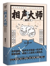 -《相声大师》作者：唐四方