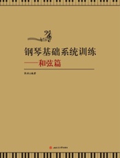 钢琴基础系统训练　和弦篇