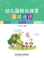 幼儿园阳光体育活动设计