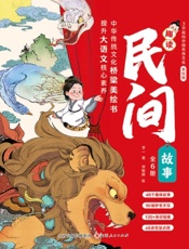 趣读民间故事