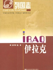 伊拉克