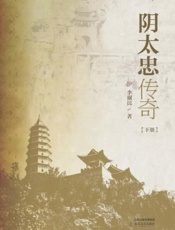 阴太忠传奇（下）