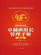 卓越班组长管理手册（修订本）