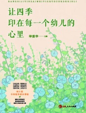 让四季印在每一个幼儿的心里