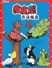 皮皮熊在乌龟岛