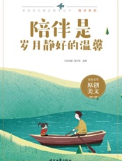 陪伴是岁月静好的温馨