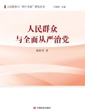 人民群众与全面从严治党