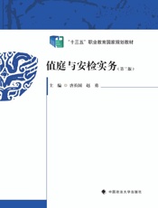 值庭与安检实务（第2版）