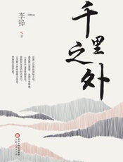 千里之外