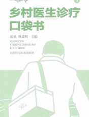 乡村医生诊疗口袋书　3