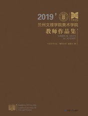 2019年兰州文理学院美术学院教师作品集