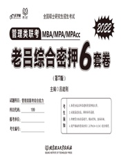 管理类联考·老吕综合密押6套卷
