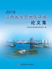 2016江西省生态地质环境论文集